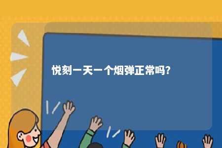 悦刻一天一个烟弹正常吗
？ 